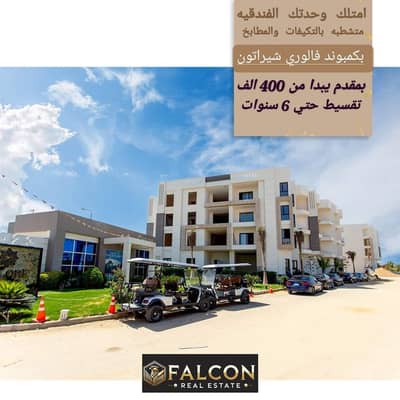 In installments up to 6 years, an apartment for sale, 3 rooms, finished with air conditioners and a kitchen, for sale in Valore Sheraton with hotel