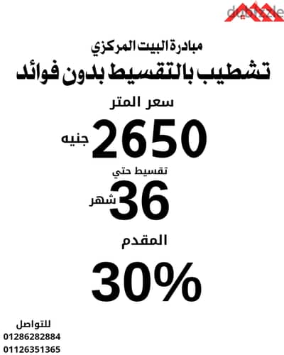 تشطيب بالتقسيط بدون فوائد علي 36 شهر