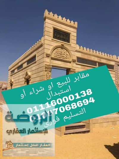 Cemetery for sale, licensed, immediate receipt, cemetery for sale, 6th of October, Giza, directly from the owner