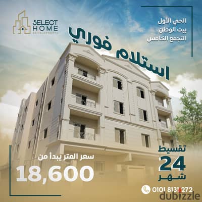 With a down payment of one and a half million, I own a 160-meter apartment, ready to move , in a prime location in the First District, Beit Al-Watan