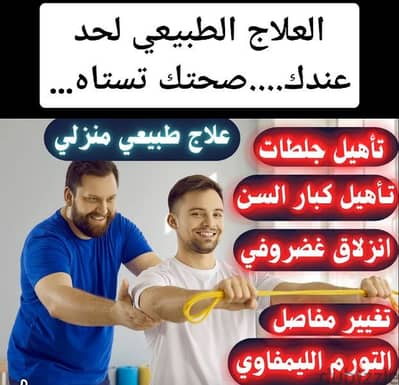 جلسات علاج طبيعي منزليه