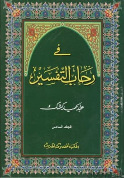 في رحاب التفسير للشيخ عبد الحميد كشك