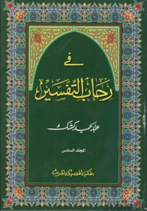 في رحاب التفسير للشيخ عبد الحميد كشك 0