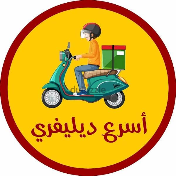 توصيل اى اوردر  فى اسرع وقت 0