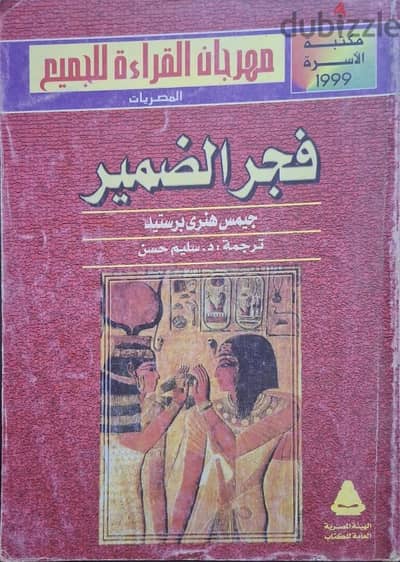 كتاب فجر الضمير لجيمس هنري بريستد