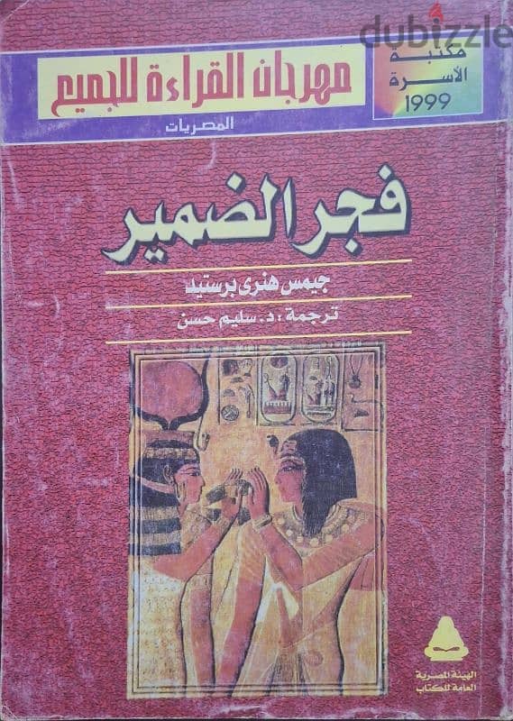 كتاب فجر الضمير لجيمس هنري بريستد 0