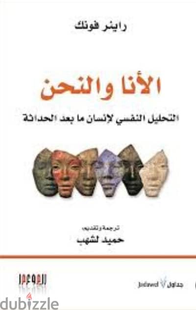 كتاب الأنا والنحن