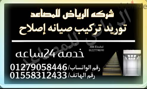 الرياض للمصاعد خدمه 24ساعه