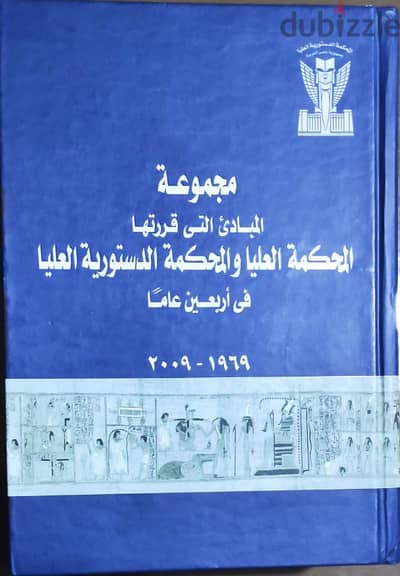 مجموعة المبادئ التى قررتها المحكمة العليا  المحكمة الدستورية العليا