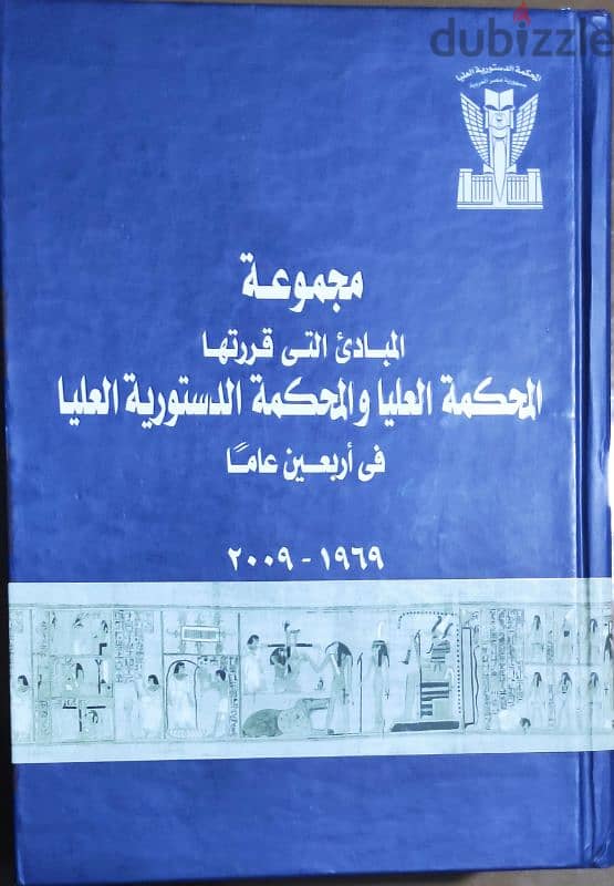 مجموعة المبادئ التى قررتها المحكمة العليا  المحكمة الدستورية العليا 0