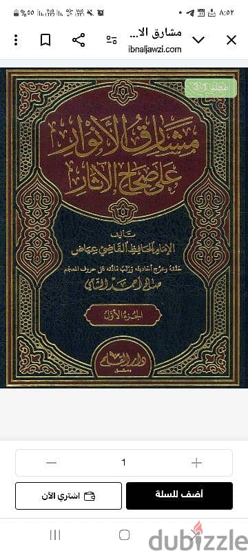 مشارق الانوار علي صحاح الاثار طبعه دار القلم جديد تماما