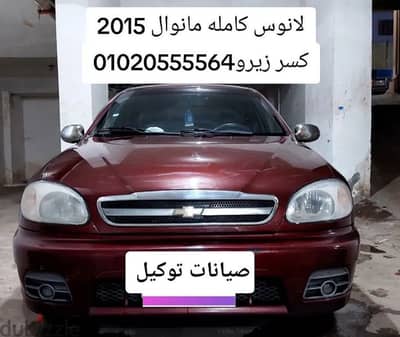 شيفروليه لانوس 2015 كسر زيرو صيانات توكيل