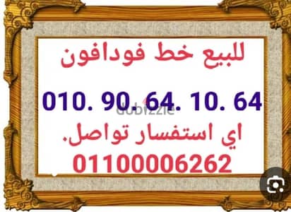 للبيع خط فودافون بنظام كارت شحن وتنازل بالفرع بالبطاقه