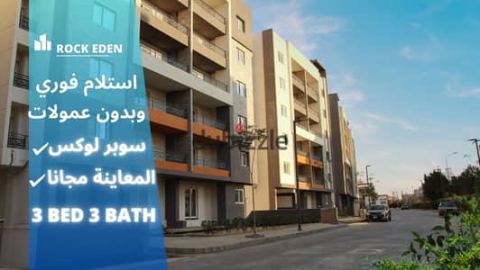 Your apartment is ready for immediate delivery, fully finished, in Rock Eden Compound. . | Sun Capital - Beverly Hills - West Sumed - Beit Al Watan - A