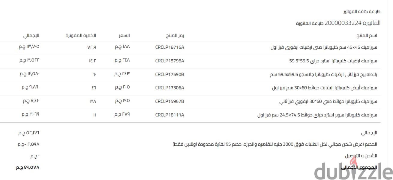 ٢٤٠ متر سيراميك كليوباترا بالفاتورة من السلاب بنصف الثمن 1