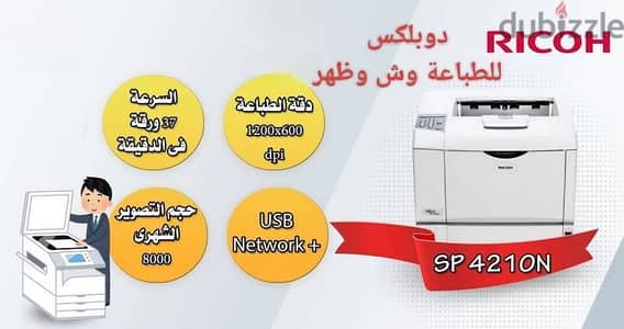 Richo Aficio SP 4210N طابعة ريكو أبيض وأسود طباعة وش وظهر