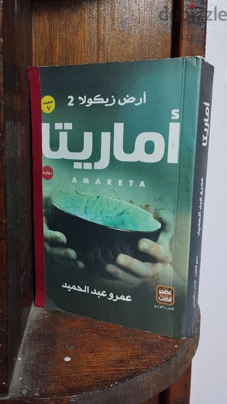 كتاب أماريتا للكاتب عمرو عبد الحميد 1