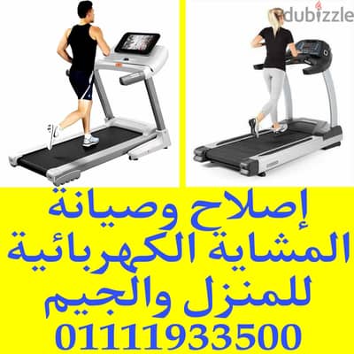 أصلاح وصيانة المشاية الكهربائية للمنزل والجيم 01111933500