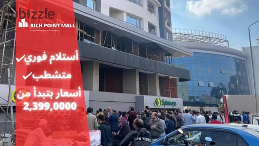 Commercial shop in installments inside Rich Point Mall, in front of Al-Saudi Al-Amani and Joseph Tito Axis. . . | New Nozha - Heliopolis - Sheraton