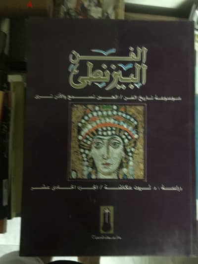 كتاب الفن البيزنطي