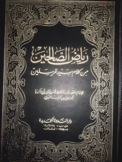 كتاب رياض الصاحين من كلام سيد المرسلين