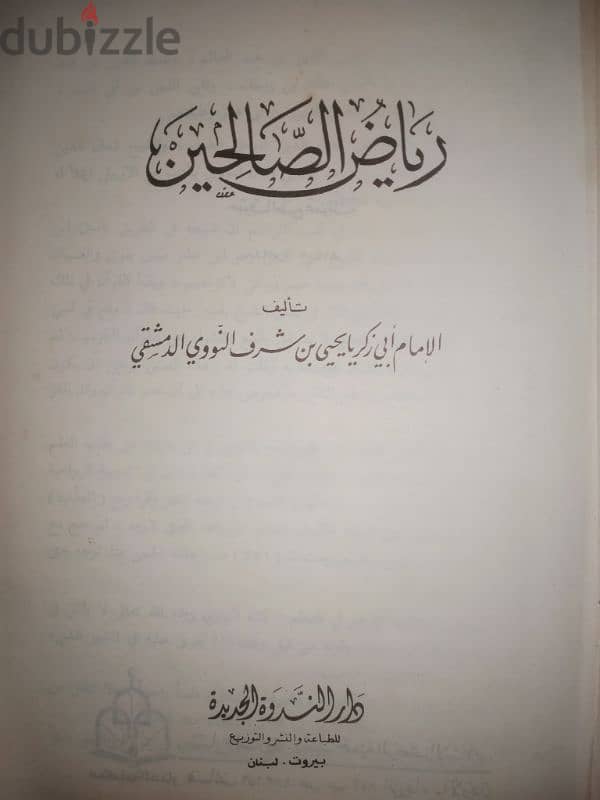 كتاب رياض الصاحين من كلام سيد المرسلين 2