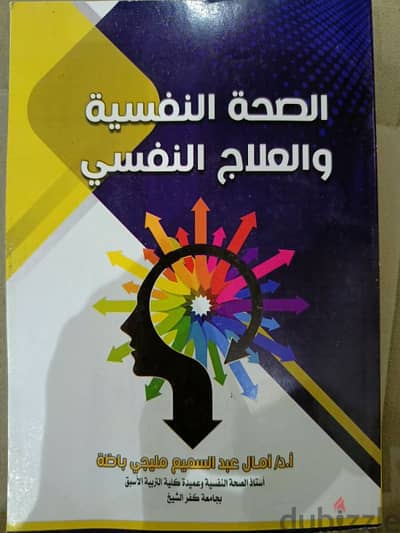 الصحه النفسيه والعلاج النفسي