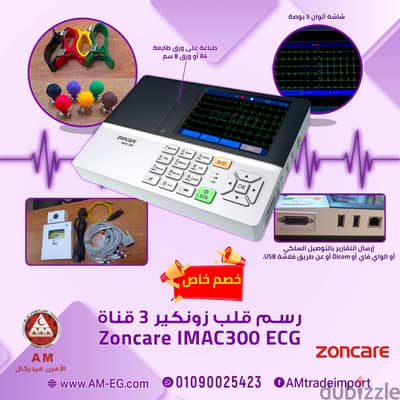 جهاز رسم قلب 3 قناة تخطيط قلب زونكيرZoncare Imac 300 ECG