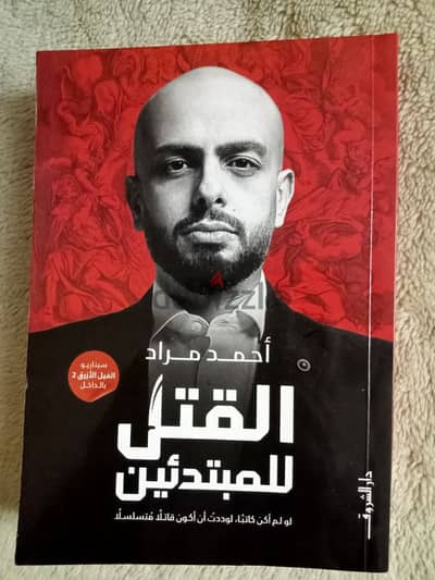 كتاب "القتل للمبتدئين" نسخة أصلية