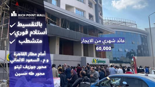 Rental return up to 60 thousand per month in the best location in front of Cairo Airport inside Rich Point Mall . . | Shop for sale in Heliopolis - She