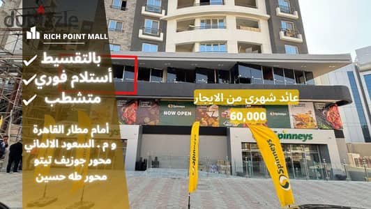 Return on investment of 60 thousand when you own your shop in Rich Point Mall in front of Cairo Airport . . | Commercial units for sale in Heliopolis -