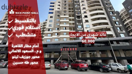 Immediate receipt in installments in front of the airport in New Nozha in Rich Point Mall . . | Commercial unit for sale in Heliopolis - Sheraton - Nas