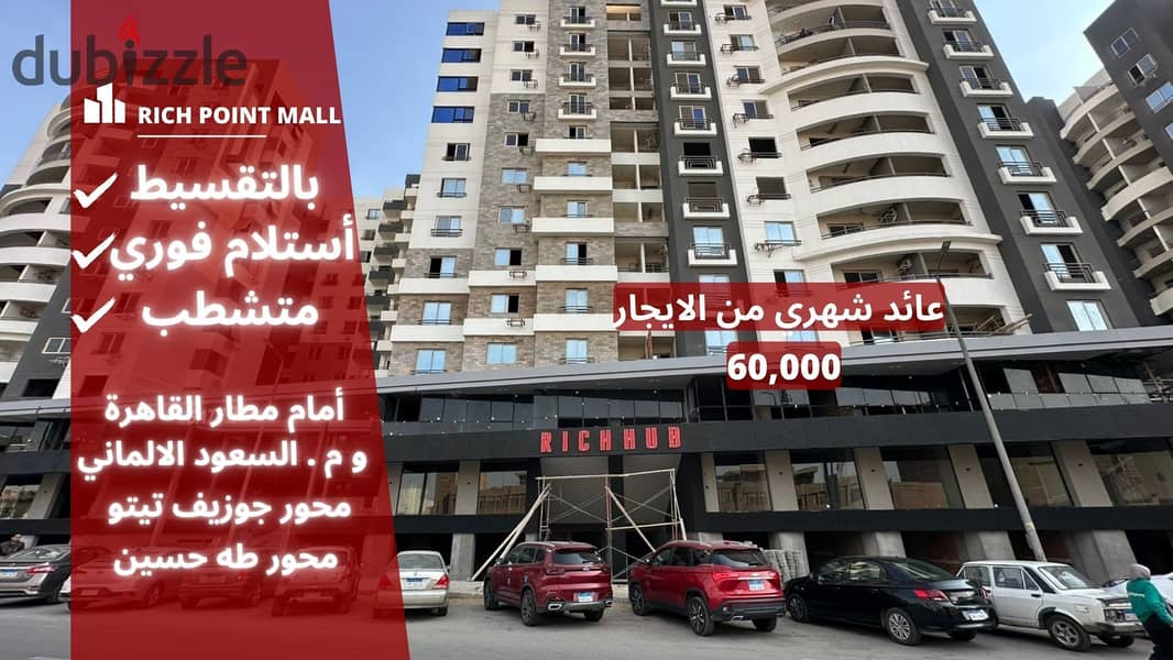 Immediate receipt in installments in front of the airport in New Nozha in Rich Point Mall . . | Commercial unit for sale in Heliopolis - Sheraton - Nas 0