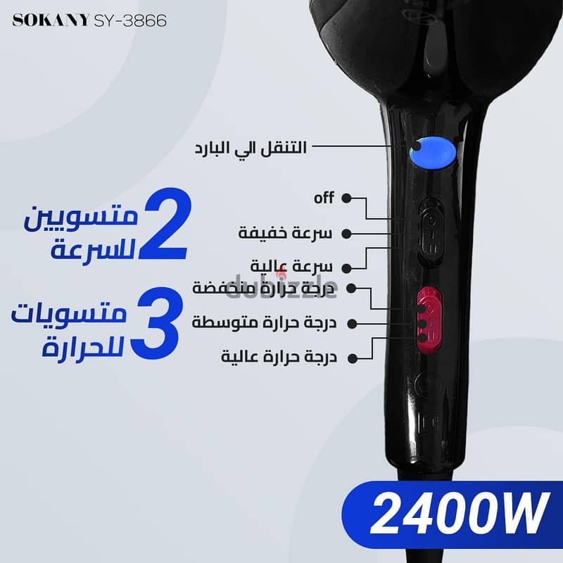 مجفف شعر من ماركة المعروفة sokany  2400 wtوهواء ساخن وبارد 3