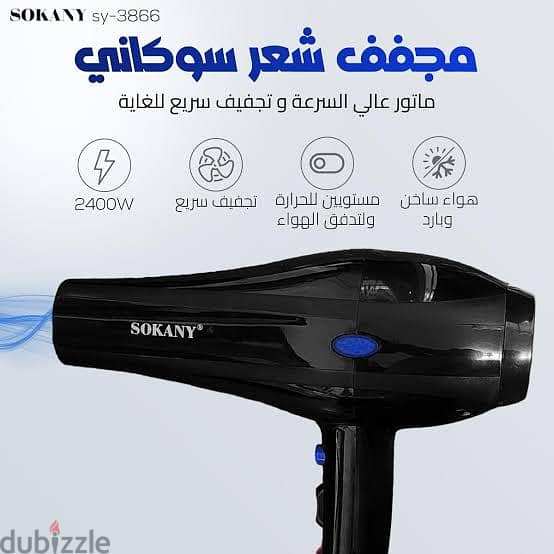 مجفف شعر من ماركة المعروفة sokany  2400 wtوهواء ساخن وبارد 6