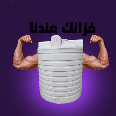 مصنع خزانات مياه بولى ايثيلين خزان اعلى جودة سعات حسب الطلب شركة النور