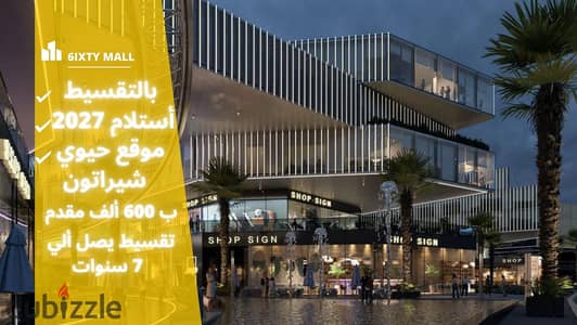 Your shop in Sheraton Mall 6IXTY with installments over 7 years . . | Sheraton - Nasr City - Commercial shop for sale in Heliopolis - New Nozha