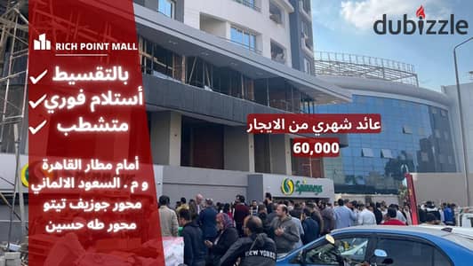 Shop for sale in installments next to McDonald's in Rich Point Mall in front of Cairo International Airport. . | New Nozha - Sheraton - Nasr City - Shop