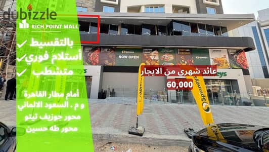 Return on investment of 60 thousand when you own your shop in Rich Point Mall in front of Cairo Airport . . | Commercial units for sale in Heliopolis -