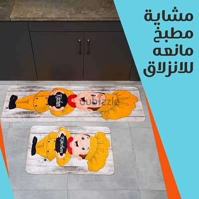 مشاية مطبخ مانعه للانزلاق