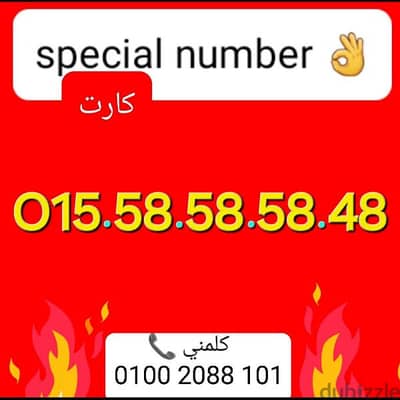 رقم وي تكرار vip سعر خاص اليوم فقط للشراء كلمني01002088101