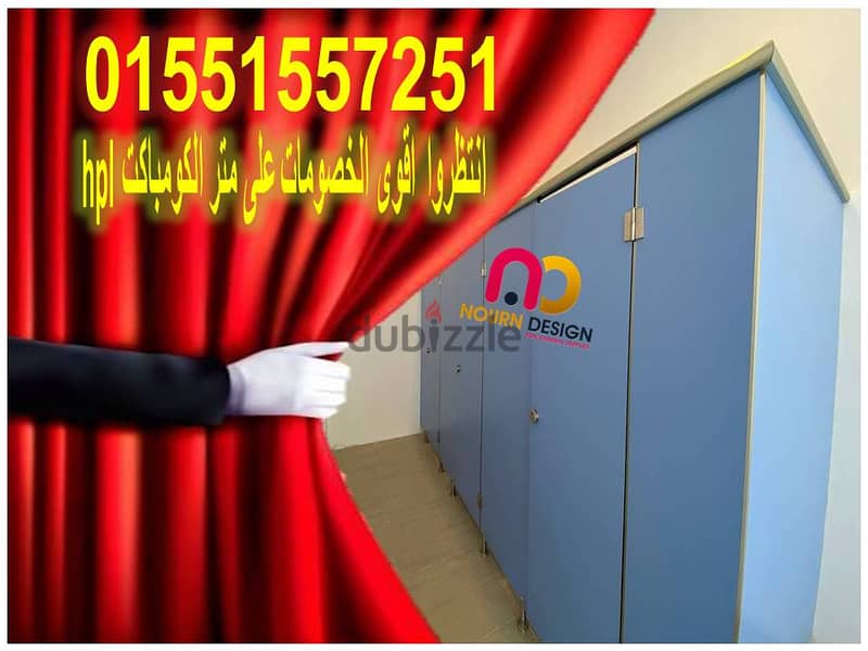 شركات كومباكت hpl  لقواطيع وفواصل الحمامات والكوريان ( الرخام الصناعى 17