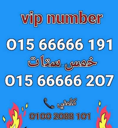 رقم وي 5ستات vip بأقل سعر هتشوفه للشراء كلمني01002088101