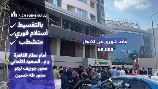 Immediate delivery and installment facilities in front of Cairo Airport in Rich Point Mall . . | Shop for sale in Heliopolis - Sheraton - New Nozha