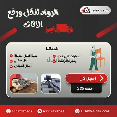 نقل اثاث بالعبور - بارخص الاسعار - الرواد لنقل الاثاث