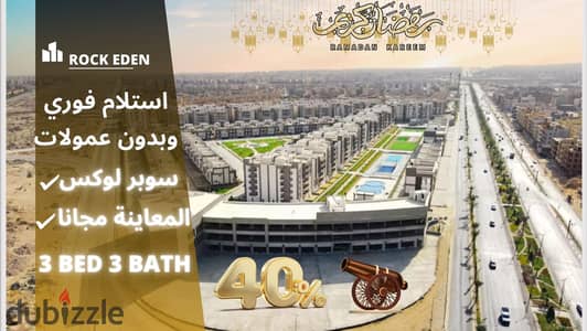 خصم 40% عرض رمضان أستلام فوري بكمبوند روك ايدين . . |التوسعات الشمالية - دريم لاند - الخمائل - ويست سوميد - ماونتن فيو اي سيتي - كيان - بيت الوطن