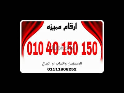 رقم مميز فودافون مرايا للتواصل واتساب او اتصال 01111808252