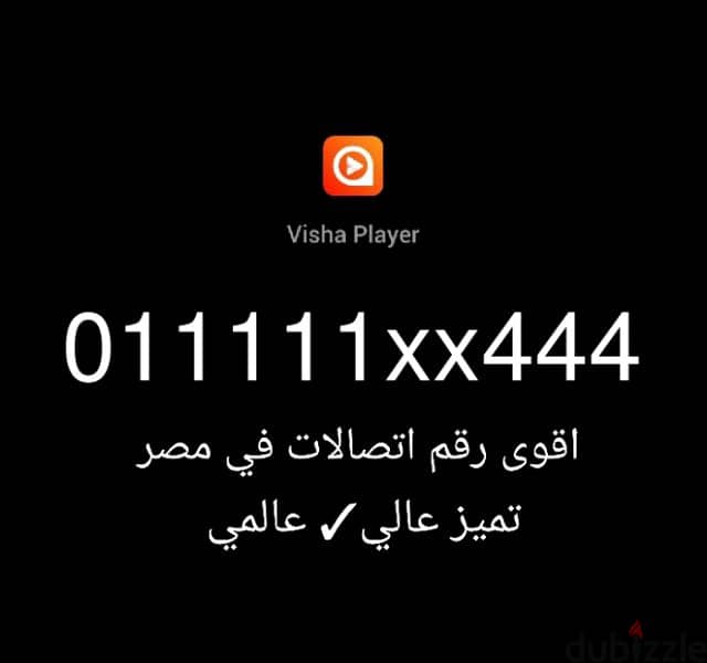 اقوى رقم اتصالات في مصر تميز عالي نوع الخط بلاموندا اعلى فئه 0