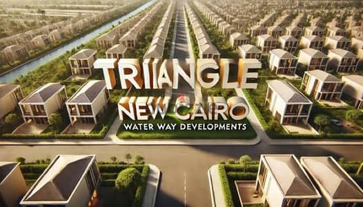 فيلا تاون هاوس 207م للبيع في مشروع واتر واي الجديد water way triangle