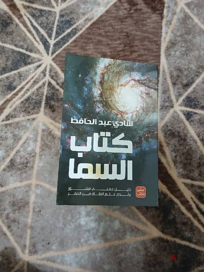 كتاب السما ل علم الفلك